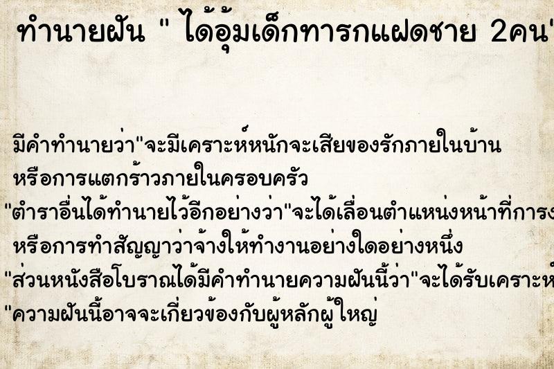 ทำนายฝัน  ได้อุ้มเด็กทารกแฝดชาย 2คน